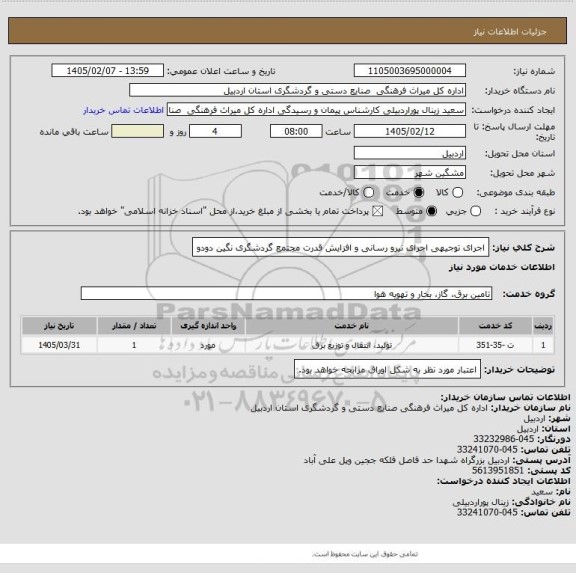 استعلام اجرای توجیهی اجرای نیرو رسانی و افزایش قدرت مجتمع گردشگری نگین دودو
