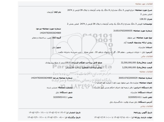 مزایده، فروش 3 دانگ مشاع از 6 دانگ یک واحد  آپارتمان با پلاک 39 فرعی از 2474  اصلی بخش 2