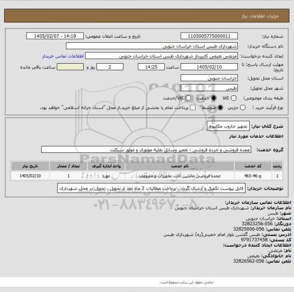 استعلام تجهیز جاروب مکانیزه