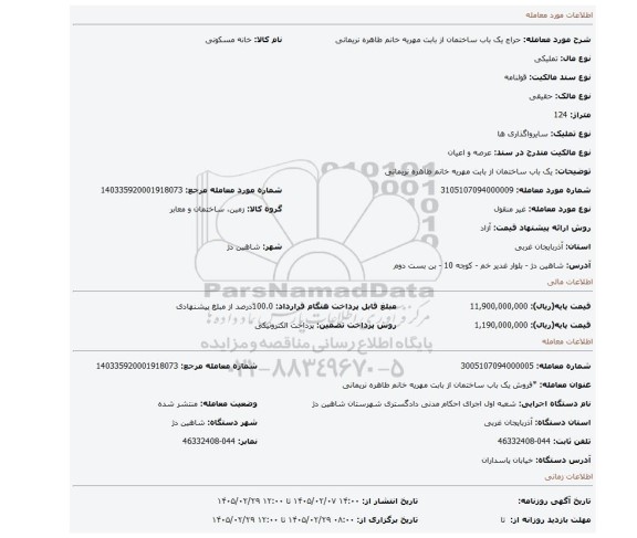 مزایده، یک باب ساختمان از بابت مهریه خانم طاهره نریمانی