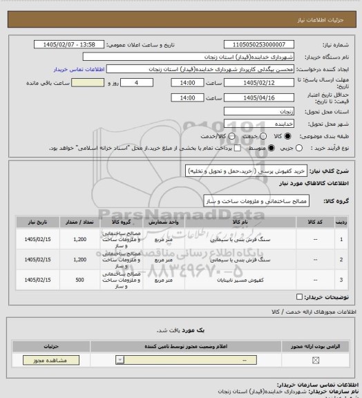 استعلام خرید کفپوش پرسی ( خرید،حمل و تحویل و تخلیه)