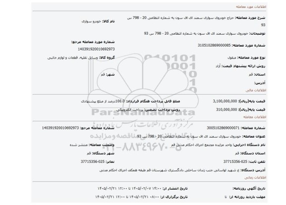 مزایده، خودروی سواری سمند ای اف سون به شماره انتظامی 20 - 798 س 93