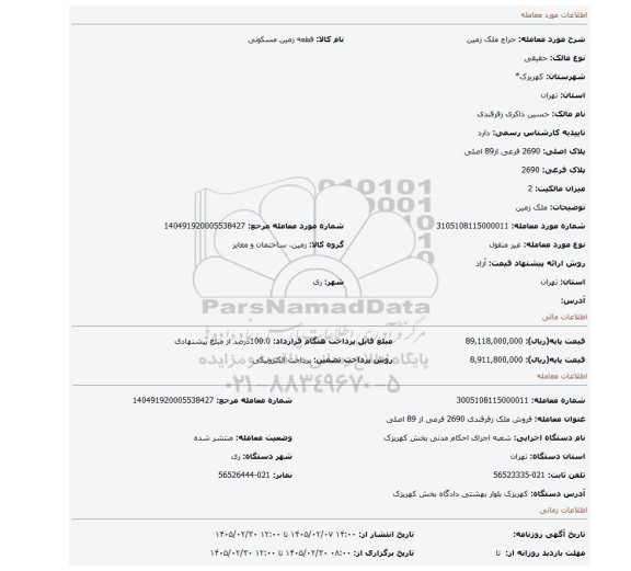 مزایده، ملک زمین