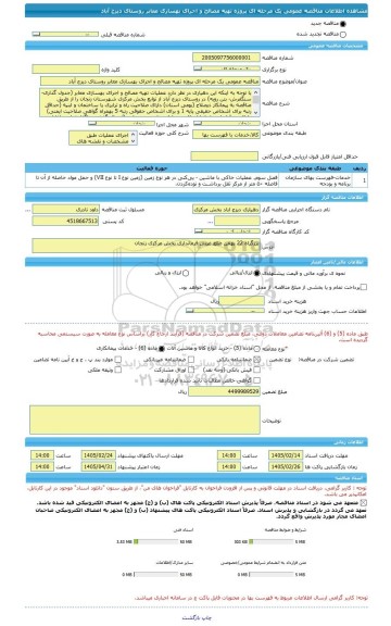 مناقصه، مناقصه عمومی یک مرحله ای پروژه تهیه مصالح و اجرای بهسازی معابر روستای دیزج آباد
