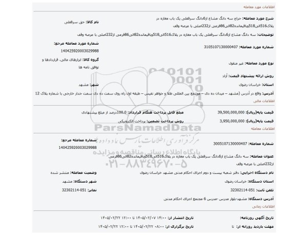 مزایده، سه دانگ مشاع از6دانگ سرقفلی یک باب مغازه در پلاک516الی518وباقیمانده82الی86فرعی از232اصلی با عرصه وقف