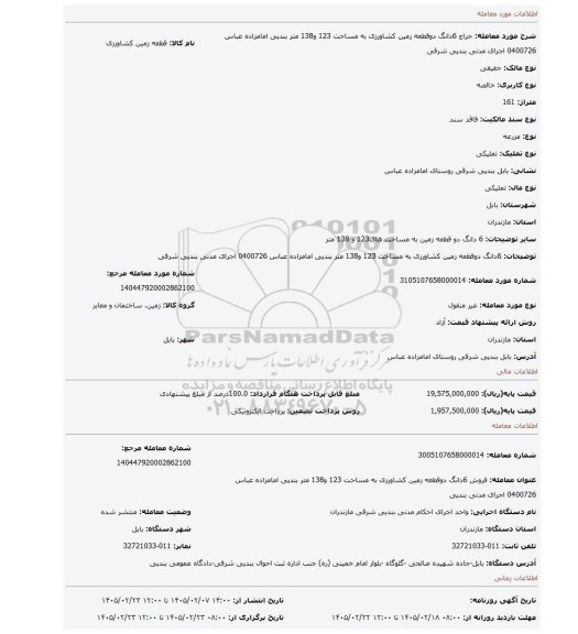 مزایده، 6دانگ دوقطعه زمین کشاورزی به مساحت 123 و138 متر بندپی امامزاده عباس 0400726 اجرای مدنی بندپی شرقی
