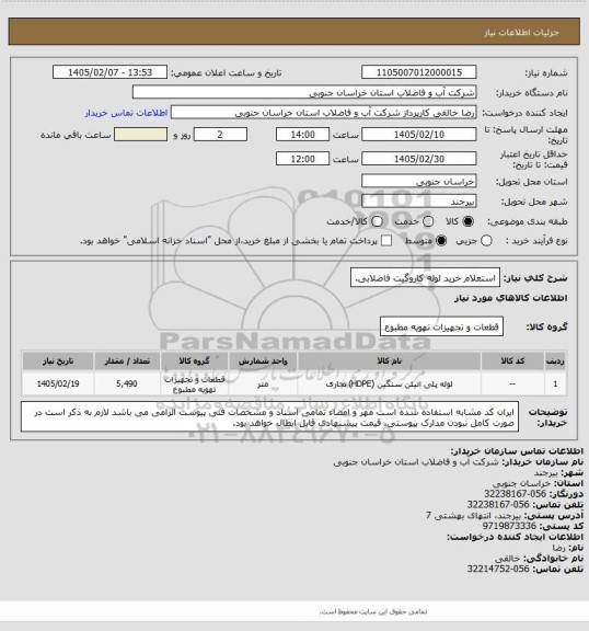 استعلام استعلام خرید لوله کاروگیت فاضلابی.