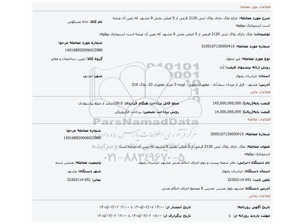 مزایده، ملک دارای پلاک ثبتی 2120 فرعی از 5 اصلی بخش 9 مشهد که زمین آن عرصه است استیجاری موقوفه