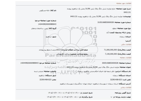 مزایده، مزایده شش دانگ  پلاک ثبتی 31/90 بخش یک شاهرود پرونده 0401131