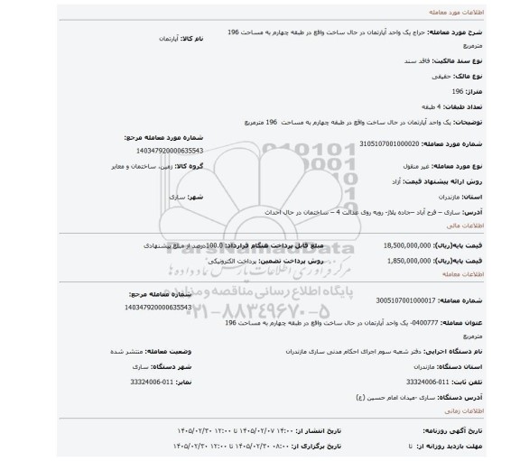 مزایده، یک واحد آپارتمان در حال ساخت واقع در طبقه چهارم به مساحت  196 مترمربع
