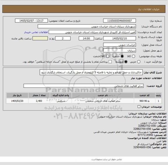 استعلام خاکبرداری و حمل مصالح و تخلیه با فاصله 5 کیلومتری از محل بارگیری. استعلام بارگزاری شود