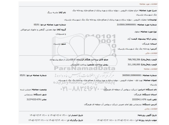 مزایده، عملیات لایروبی ، دیواره سازی و بهره برداری از مصالح مازاد رودخانه چک چک شهرستان پارسیان