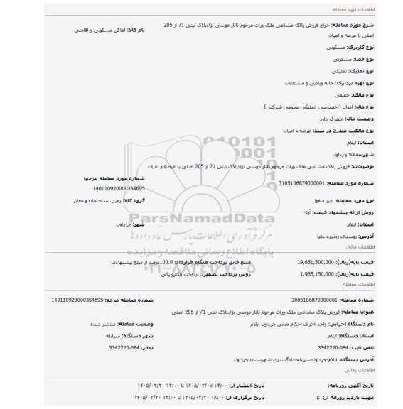 مزایده، فروش پلاک مشاعی ملک وراث مرحوم تاتار موسی نژادپلاک ثبتی 71 از 205 اصلی با عرصه و اعیان