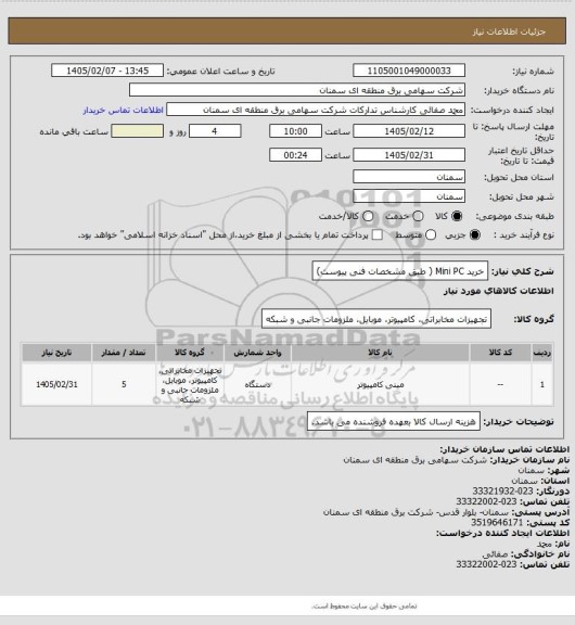 استعلام خرید Mini PC  ( طبق مشخصات فنی پیوست)