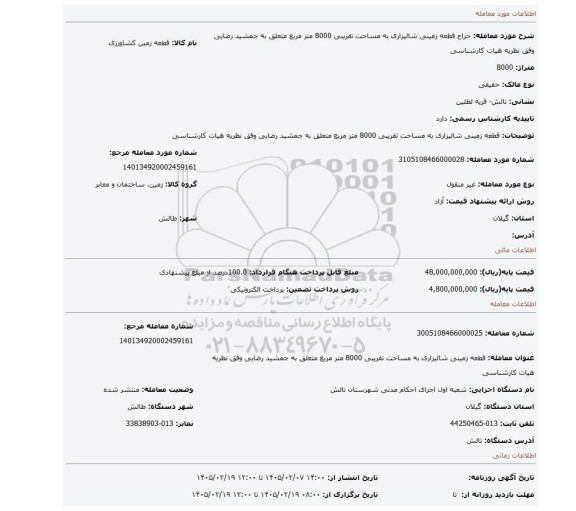 مزایده، قطعه زمینی شالیزاری  به مساحت تقریبی 8000 متر مربع متعلق به جمشید رضایی وفق نظریه هیات کارشناسی