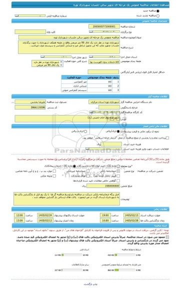مناقصه، مناقصه عمومی یک مرحله ای تجهیز سالن جلسات شهرداری توره