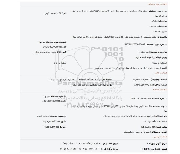 مزایده، ملک مسکونی به شماره پلاک ثبتی 22فرعی از3058اصلی بخش1بروجرد واقع در خیابان بهار