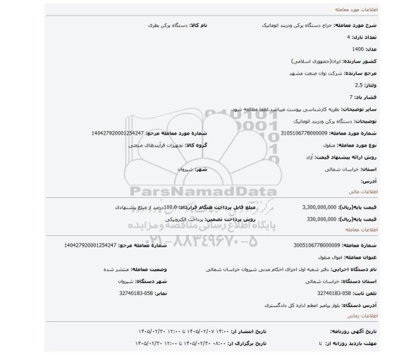 مزایده، دستگاه پرکن ودربند اتوماتیک