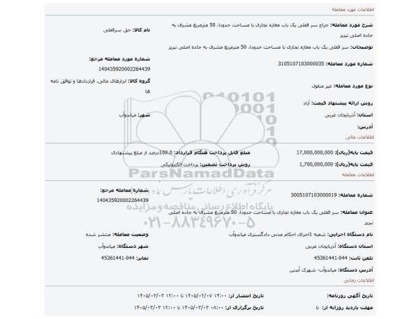 مزایده،  سر قفلی یک باب مغازه تجاری با مساحت حدودا، 50 مترمربع مشرف به جاده اصلی تبریز