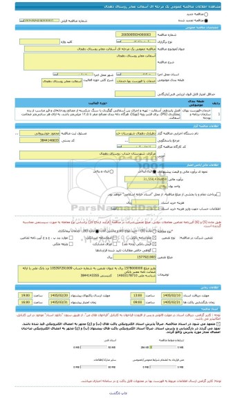 مناقصه، مناقصه عمومی یک مرحله ای آسفالت معابر روستای دهجال