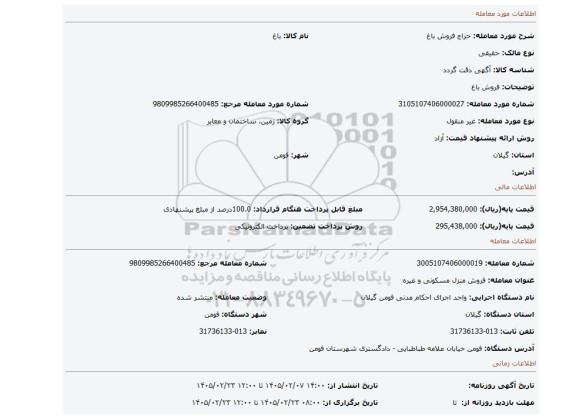 مزایده، فروش باغ