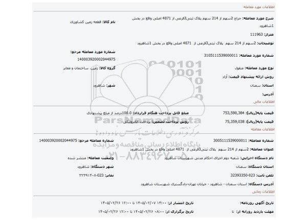 مزایده، 2سهم از 214 سهم  پلاک ثبتی3فرعی از  4071 اصلی واقع در بخش 1شاهرود