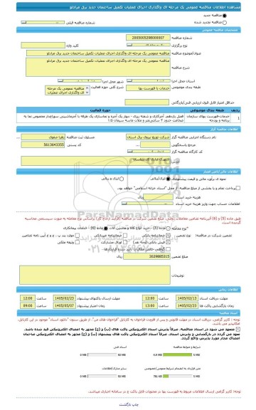 مناقصه، مناقصه عمومی یک مرحله ای واگذاری اجرای عملیات تکمیل ساختمان جدید برق مرادلو