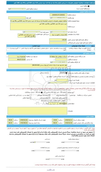 مناقصه، مناقصه عمومی همزمان با ارزیابی (یکپارچه) یک مرحله ای خرید شارژر 110 ولت 160آمپر و 48 ولت 100 آمپر