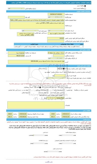 مناقصه، مناقصه عمومی همزمان با ارزیابی (یکپارچه) یک مرحله ای خرید باتری اسیدی دو ولتی 1000 و 600 آمپر ساعت