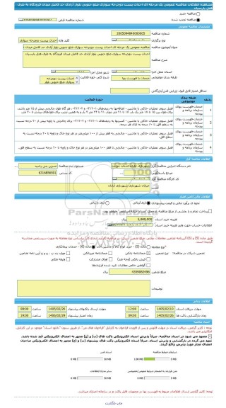 مناقصه، مناقصه عمومی یک مرحله ای احداث پیست دوچرخه سواری ضلع جنوبی بلوار آزادی حد فاصل میدان فرودگاه به طرف هتل پارسیان