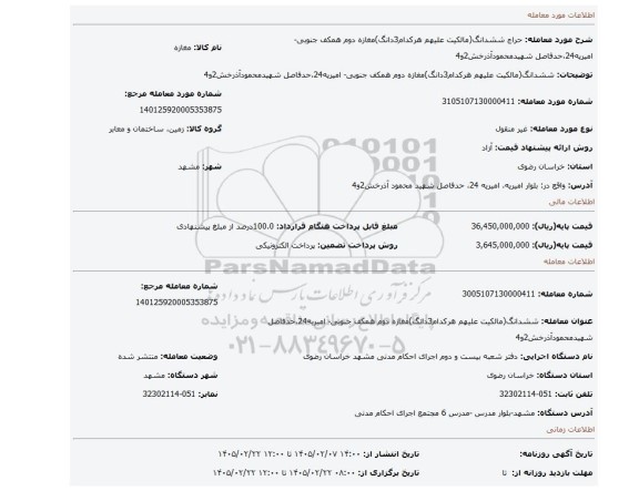 مزایده، ششدانگ(مالکیت علیهم هرکدام3دانگ)مغازه دوم همکف جنوبی- امیریه24،حدفاصل شهیدمحمودآذرخش2و4