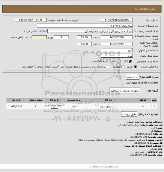 استعلام ست سرم