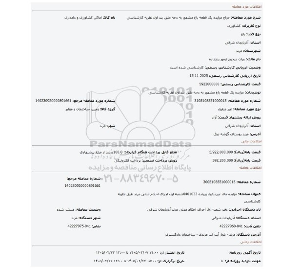 مزایده، مزایده یک قطعه باغ مشهور به دجه طبق بند اول نظریه کارشناسی