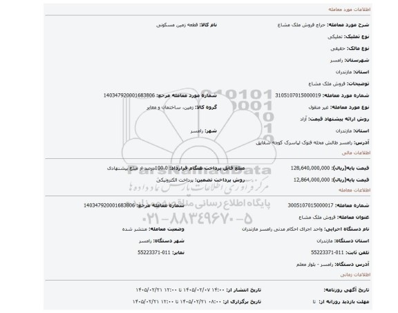 مزایده، فروش ملک مشاع