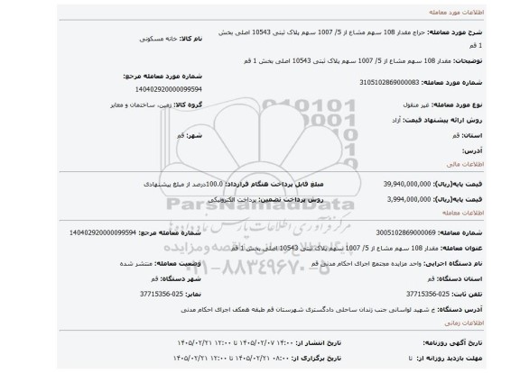 مزایده، مقدار 108 سهم مشاع از 5/ 1007 سهم پلاک ثبتی 10543 اصلی بخش 1 قم