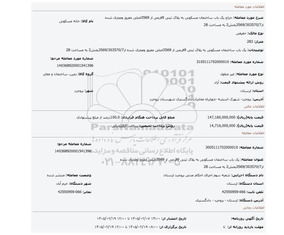 مزایده، یک باب ساختمان مسکونی به پلاک ثبتی 9فرعی از 3569اصلی مفروز ومجزی شده از3569/303570/7بخش2 به مساحت 28