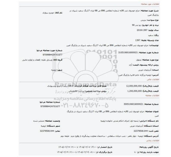 مزایده، حراج خودروی تندر 90به شماره انتظامی 896 ص 88 ایران 17رنگ سفید شیری در پارکینگ امین