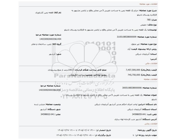 مزایده، یک قطعه زمین به مساحت تقریبی 5 من محلی واقع در اراضی مشهور به قارقادره روستای نادینلو