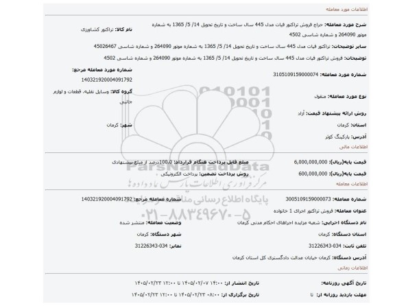 مزایده، فروش تراکتور فیات مدل 445 سال ساخت و تاریخ تحویل 14/ 5/ 1365 به شماره موتور 264090 و شماره شاسی 4502