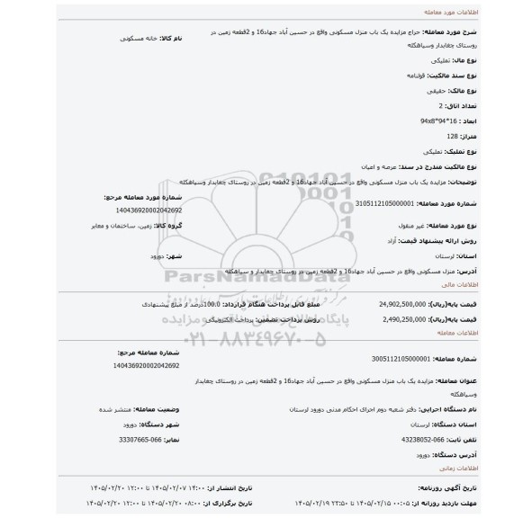 مزایده، مزایده یک باب منزل مسکونی واقع  در حسین آباد جهاد16 و 2قطعه زمین در روستای چغابدار وسیاهکله