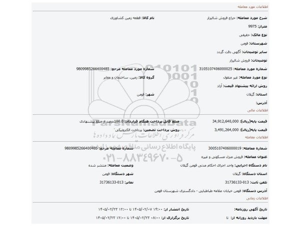 مزایده، فروش شالیزار