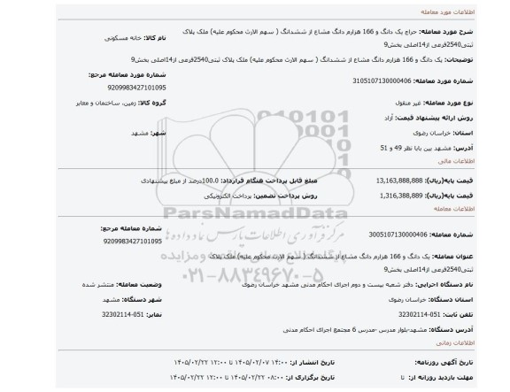 مزایده، یک دانگ و 166 هزارم دانگ مشاع از ششدانگ ( سهم الارث محکوم علیه) ملک پلاک ثبتی2540فرعی از14اصلی بخش9