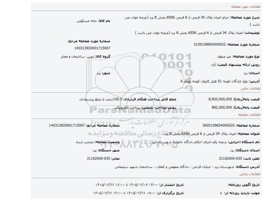 مزایده،  اعیان پلاک 34 فرعی از 6 فرعی 6556 بخش 8 یزد (عرصه موات می باشد )