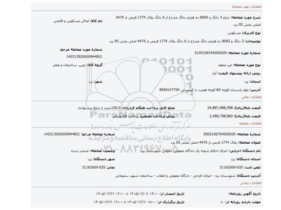 مزایده، 3 دانگ و 8093 ده هزارم دانگ مشاع از 6 دانگ  پلاک 1774 فرعی از 4470 اصلی بخش 05 یزد