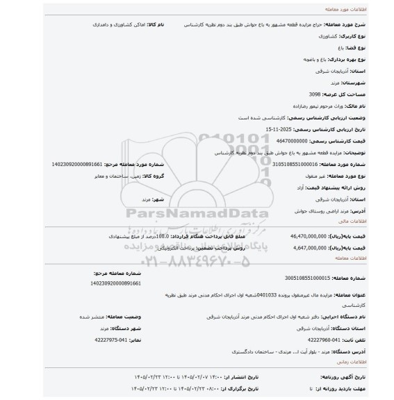 مزایده، مزایده قطعه مشهور به باغ جواش طبق بند دوم نظریه کارشناس