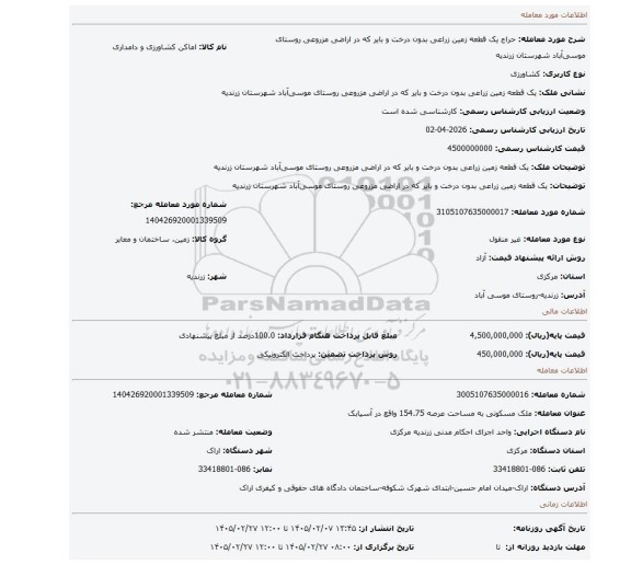 مزایده، یک قطعه زمین زراعی بدون درخت و بایر که در اراضی مزروعی روستای موسی آباد شهرستان زرندیه