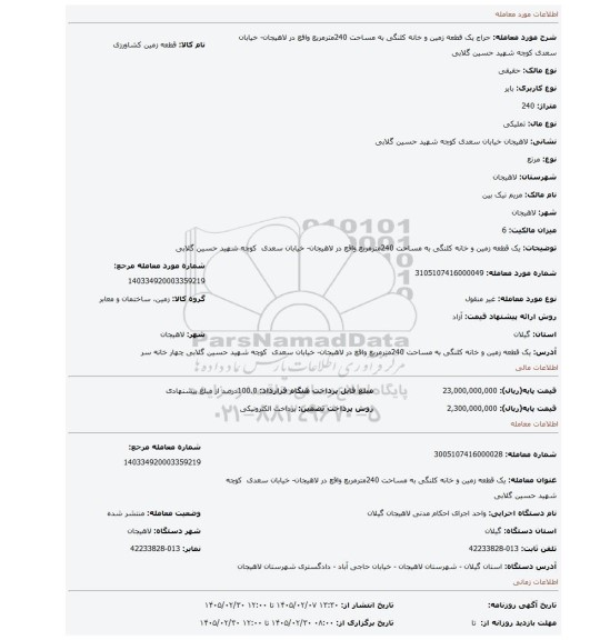 مزایده، یک قطعه زمین و خانه کلنگی به مساحت 240مترمربع واقع در لاهیجان- خیابان سعدی  کوچه شهید حسین  گلابی