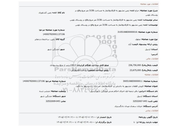 مزایده، قطعه زمین مشهور به قارقادولانماز  به مساحت 3156 متر مربع واقع در روستای بلوس