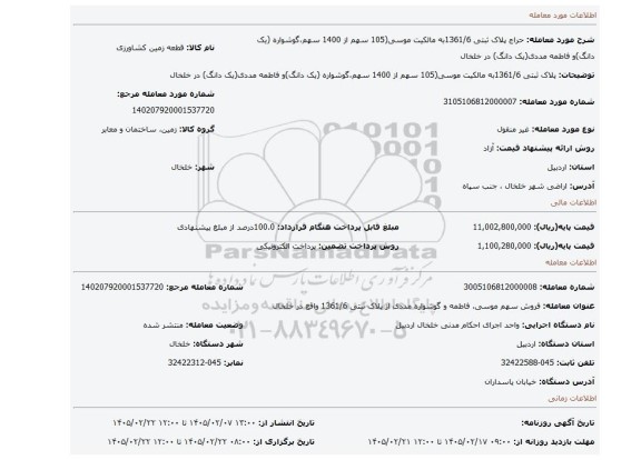 مزایده، پلاک ثبتی 1361/6به مالکیت موسی(105 سهم از 1400 سهم،گوشواره (یک دانگ)و فاطمه مددی(یک دانگ) در خلخال