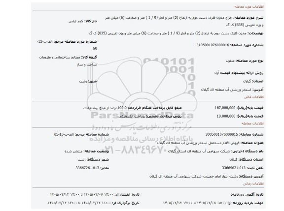 مزایده، مخزن فلزی دست دوم به ارتفاع (2) متر و قطر (9 / 1 ) متر و ضخامت (6) میلی متر و وزن تقریبی (835) ک گ